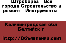 Штроборез - Все города Строительство и ремонт » Инструменты   . Калининградская обл.,Балтийск г.